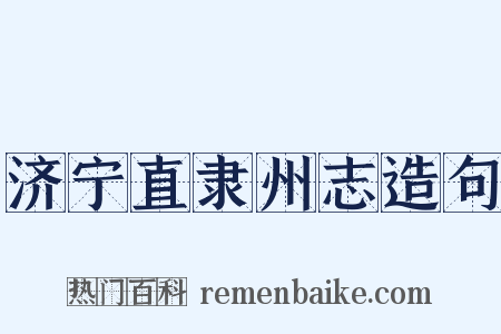 济宁直隶州志造句是什么意思的图片